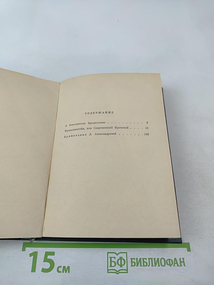 Франкенштейн, или Современный Прометей