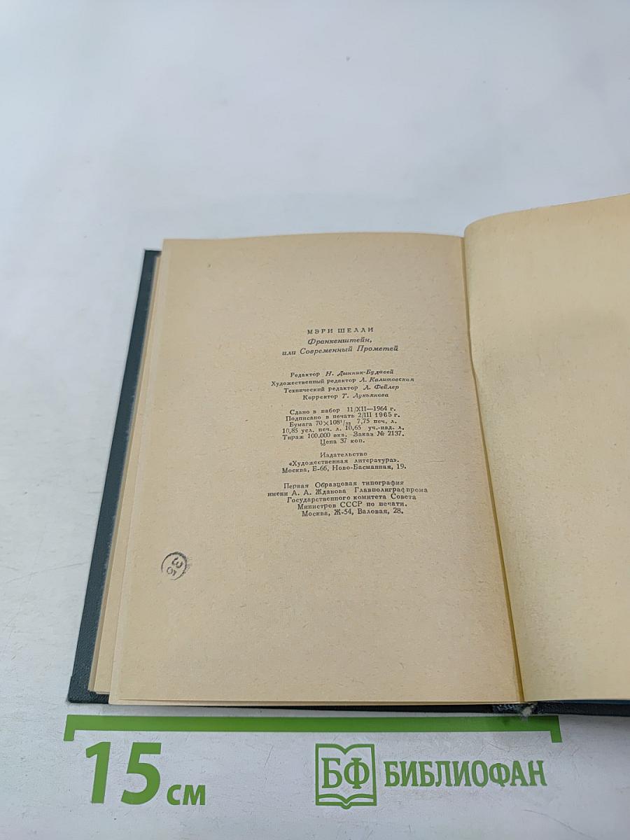 Франкенштейн, или Современный Прометей