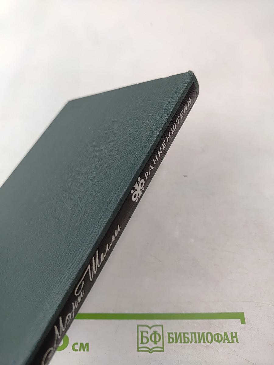 Франкенштейн, или Современный Прометей