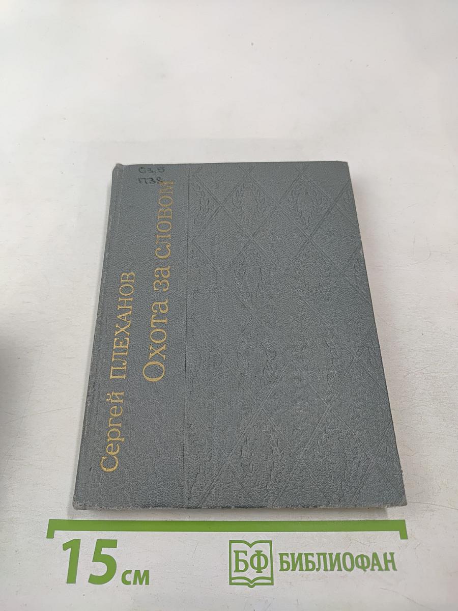 Охота за словом