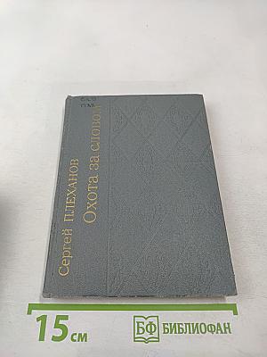 Охота за словом