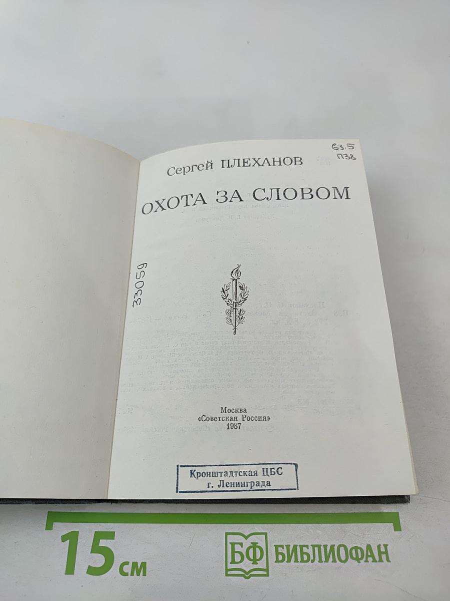 Охота за словом