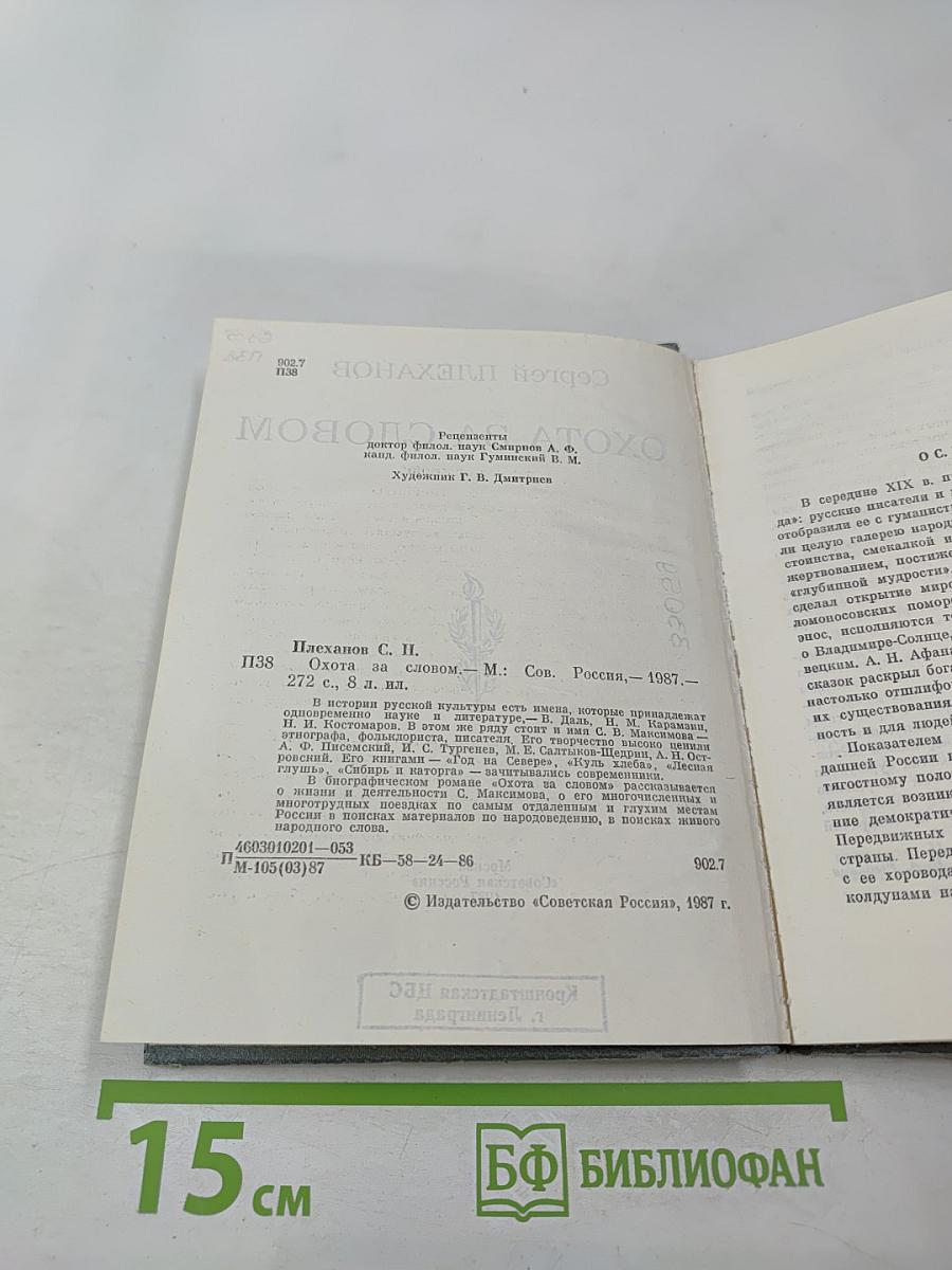 Охота за словом