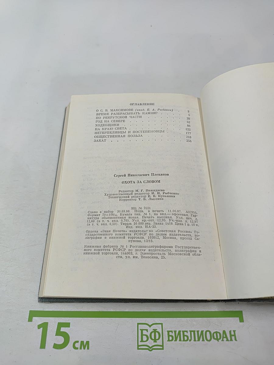 Охота за словом