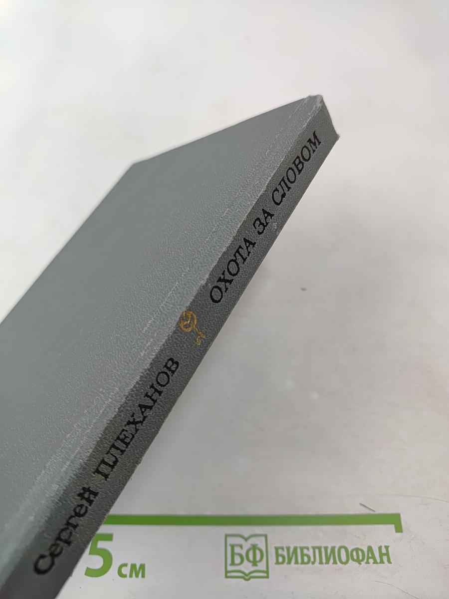 Охота за словом