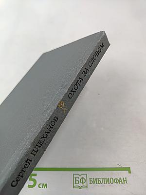 Охота за словом