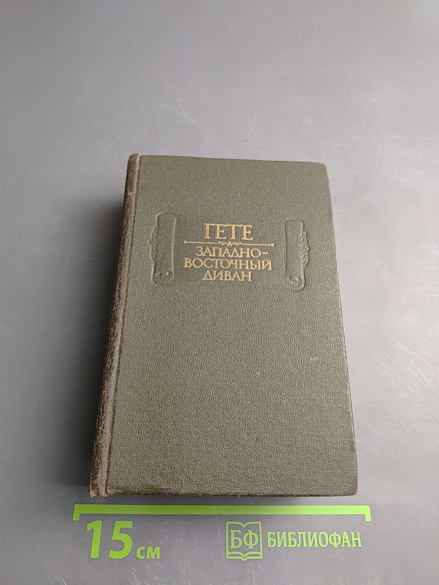 Западно-восточный диван