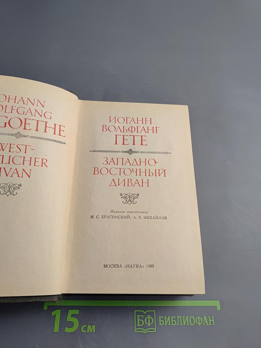 Западно-восточный диван