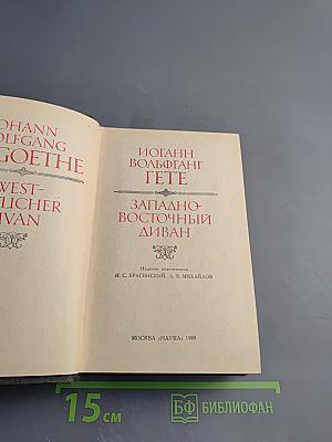 Западно-восточный диван