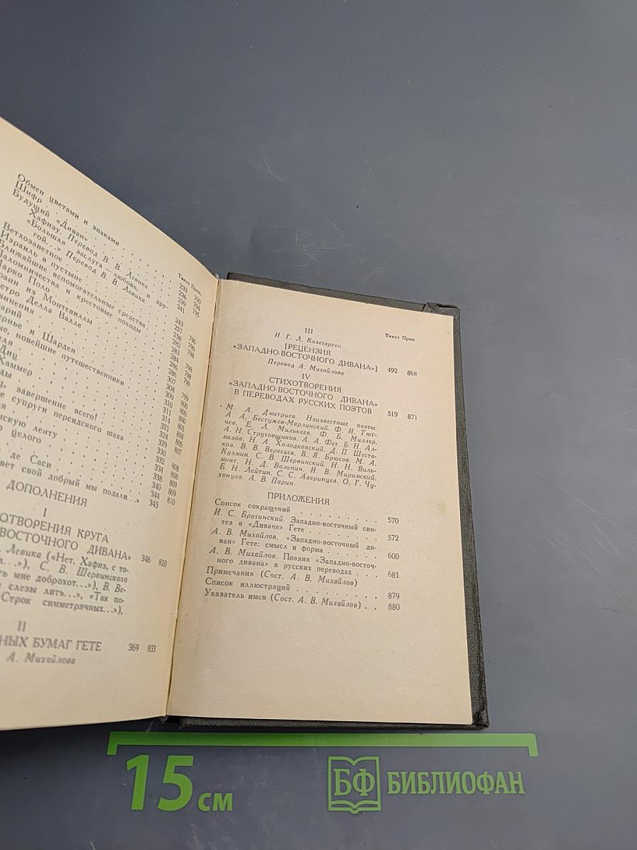 Западно-восточный диван