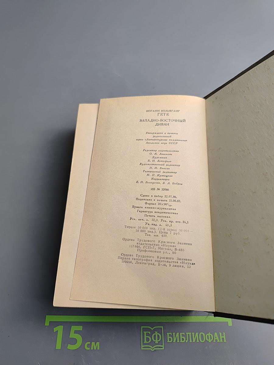 Западно-восточный диван