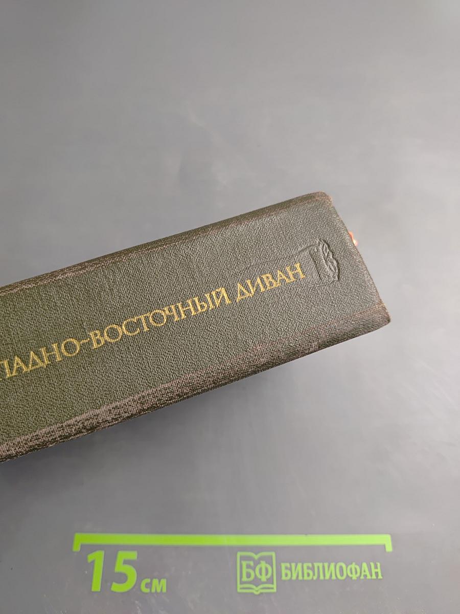 Западно-восточный диван