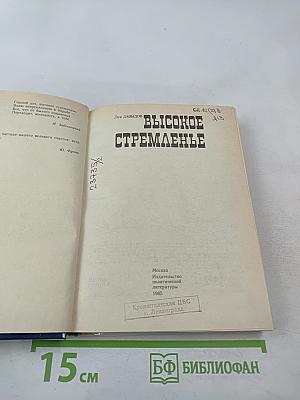 Высокое стремленье