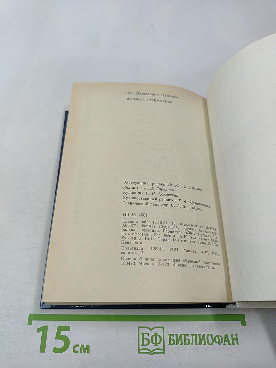 Высокое стремленье