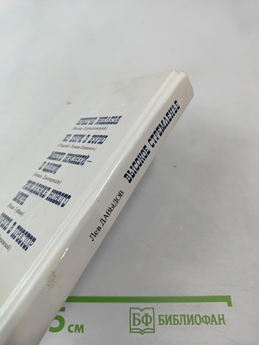 Высокое стремленье