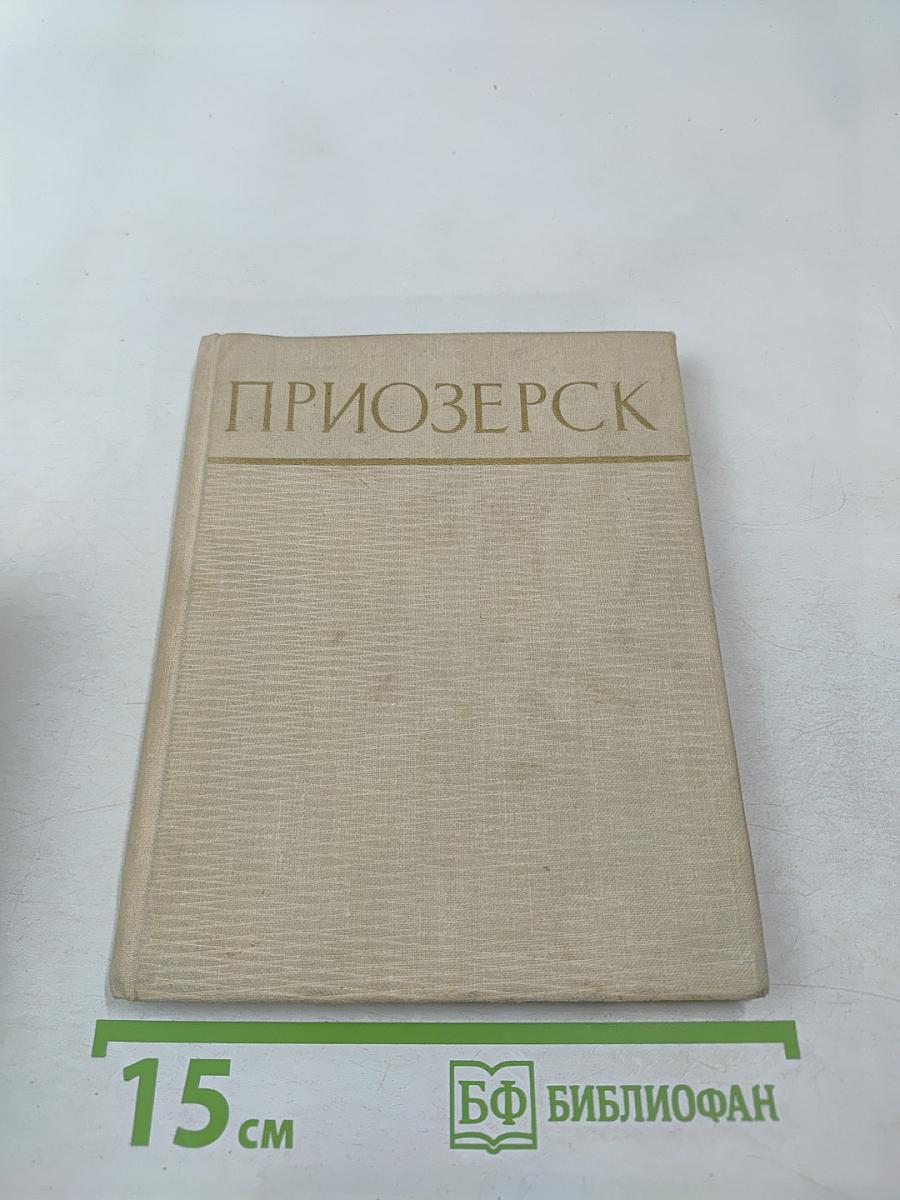 Приозерск: Исторический очерк Корела-Кексгольм-Приозерск