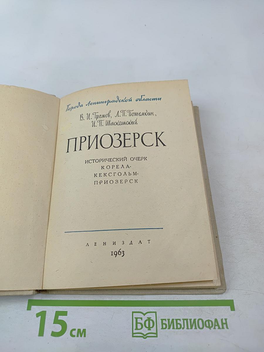 Приозерск: Исторический очерк Корела-Кексгольм-Приозерск