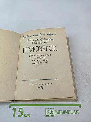 Приозерск: Исторический очерк Корела-Кексгольм-Приозерск