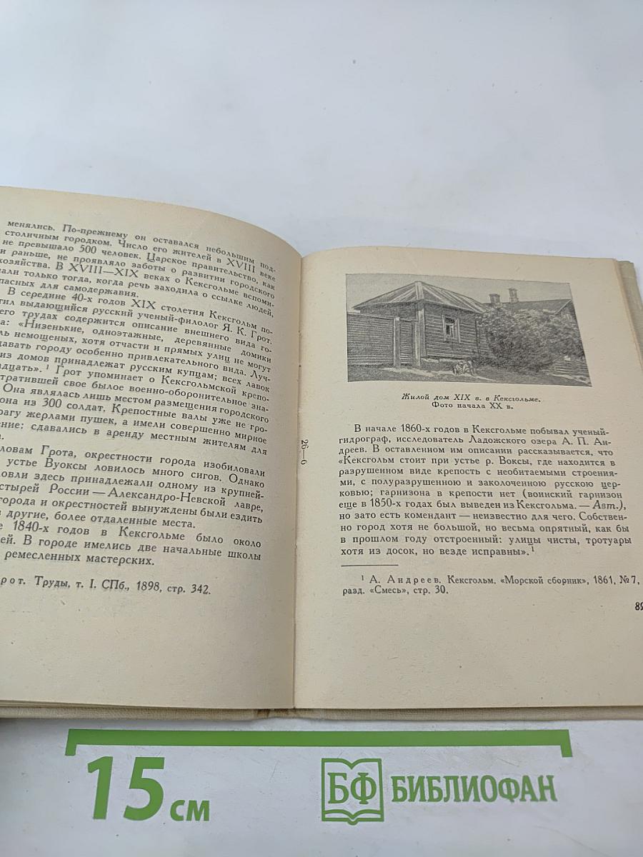 Приозерск: Исторический очерк Корела-Кексгольм-Приозерск