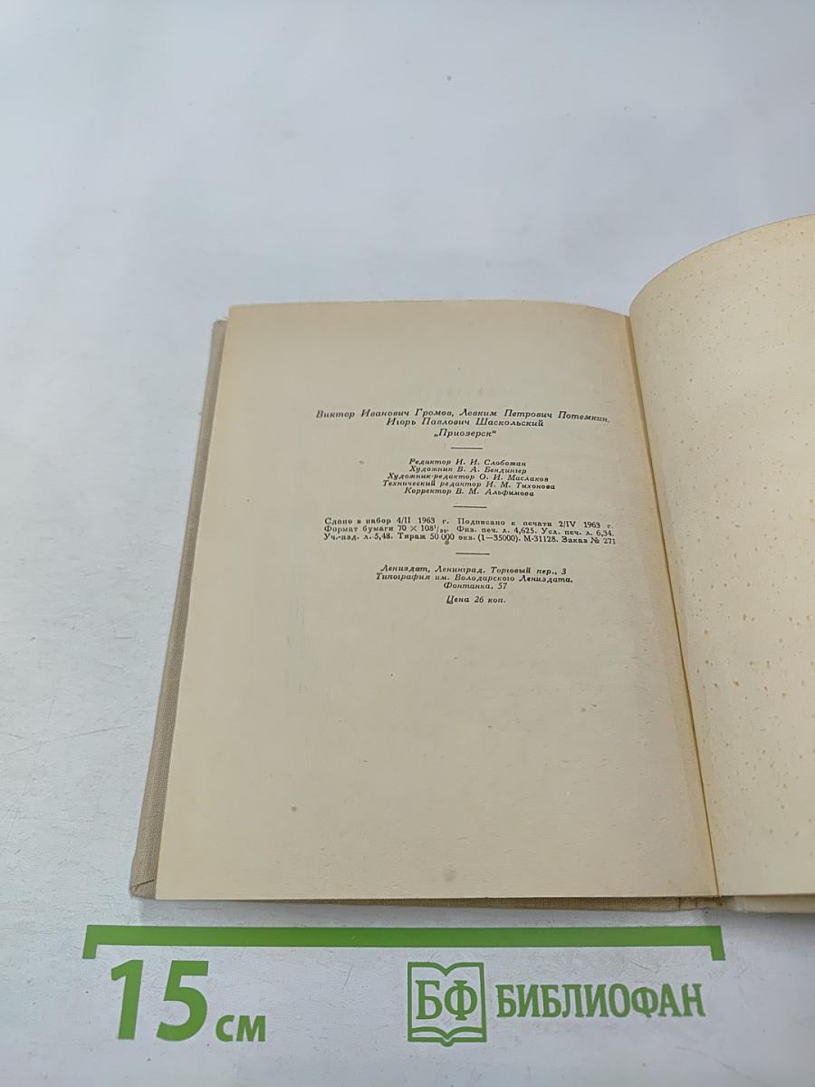 Приозерск: Исторический очерк Корела-Кексгольм-Приозерск