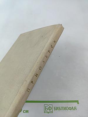 Приозерск: Исторический очерк Корела-Кексгольм-Приозерск