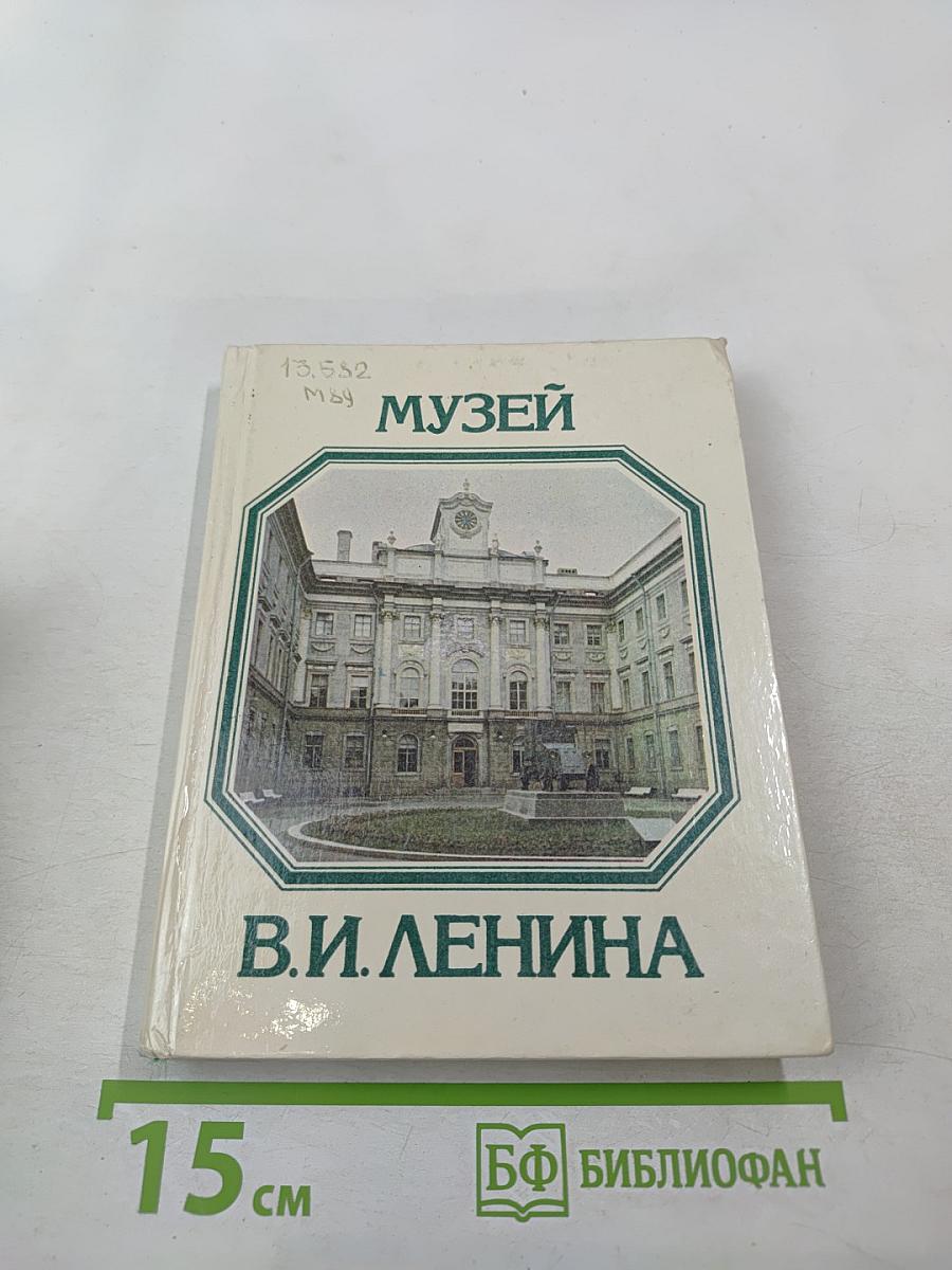 Музей В.И. Ленина. Путеводитель