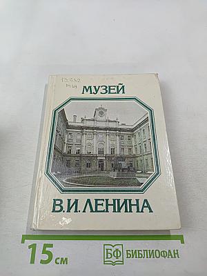 Музей В.И. Ленина. Путеводитель