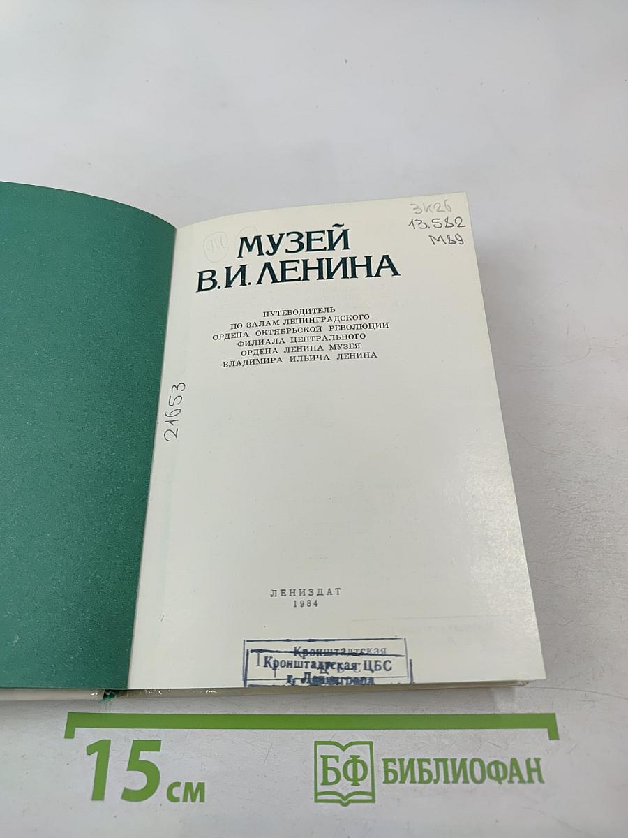 Музей В.И. Ленина. Путеводитель