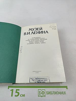 Музей В.И. Ленина. Путеводитель