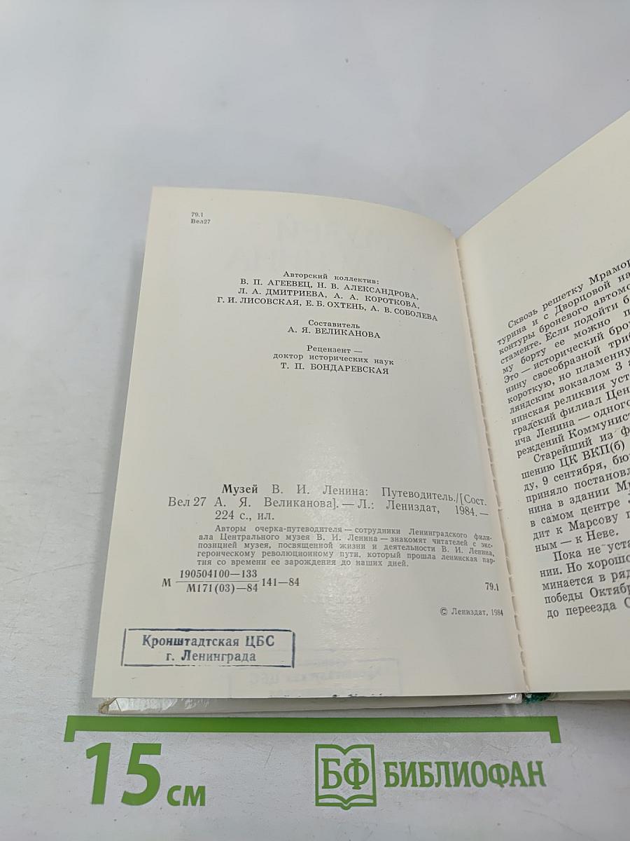 Музей В.И. Ленина. Путеводитель