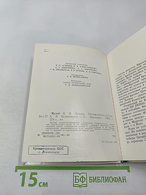 Музей В.И. Ленина. Путеводитель