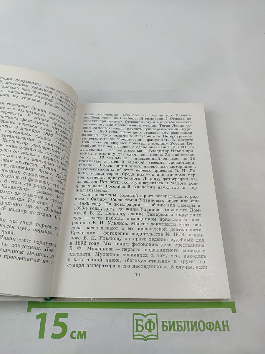 Музей В.И. Ленина. Путеводитель