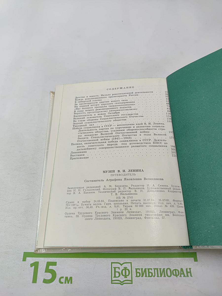 Музей В.И. Ленина. Путеводитель