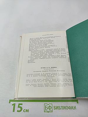 Музей В.И. Ленина. Путеводитель