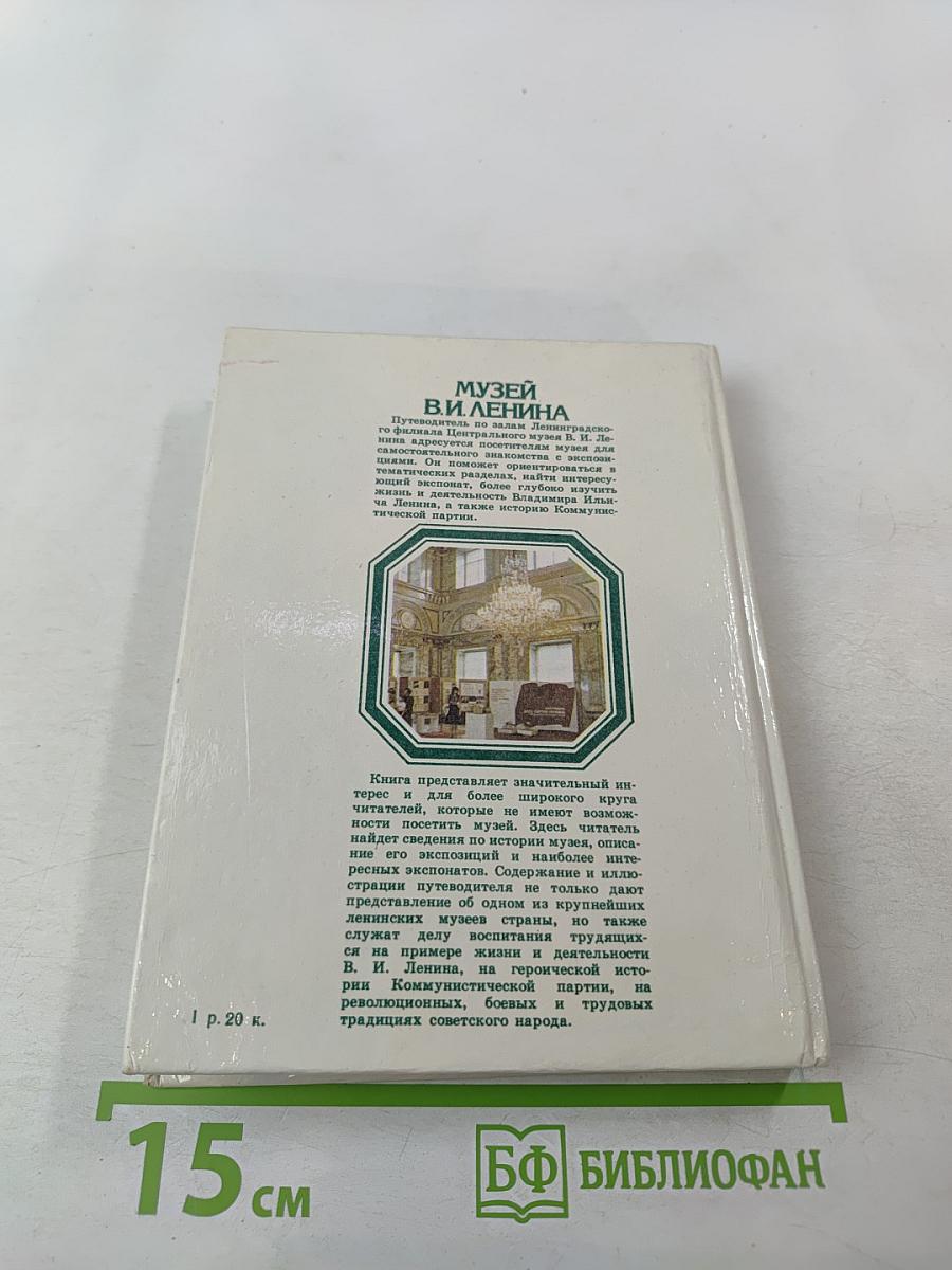 Музей В.И. Ленина. Путеводитель