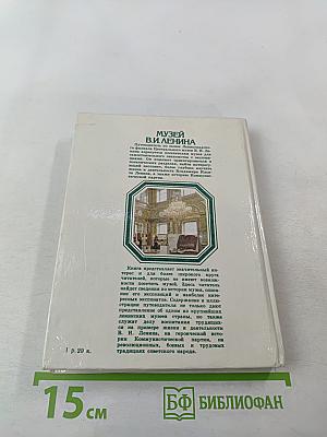 Музей В.И. Ленина. Путеводитель