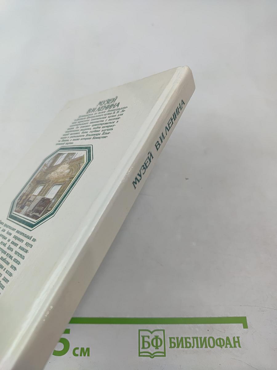 Музей В.И. Ленина. Путеводитель