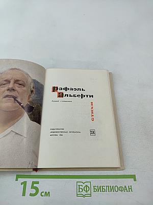 Рафаэль Альберти. Стихи