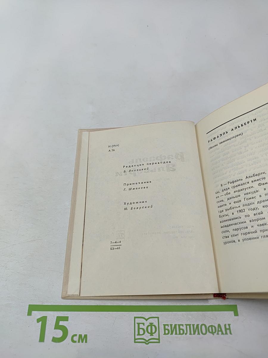 Рафаэль Альберти. Стихи
