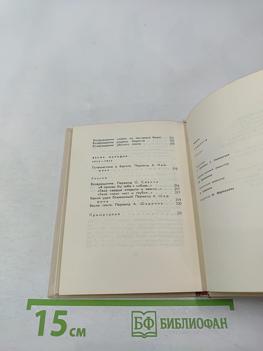 Рафаэль Альберти. Стихи