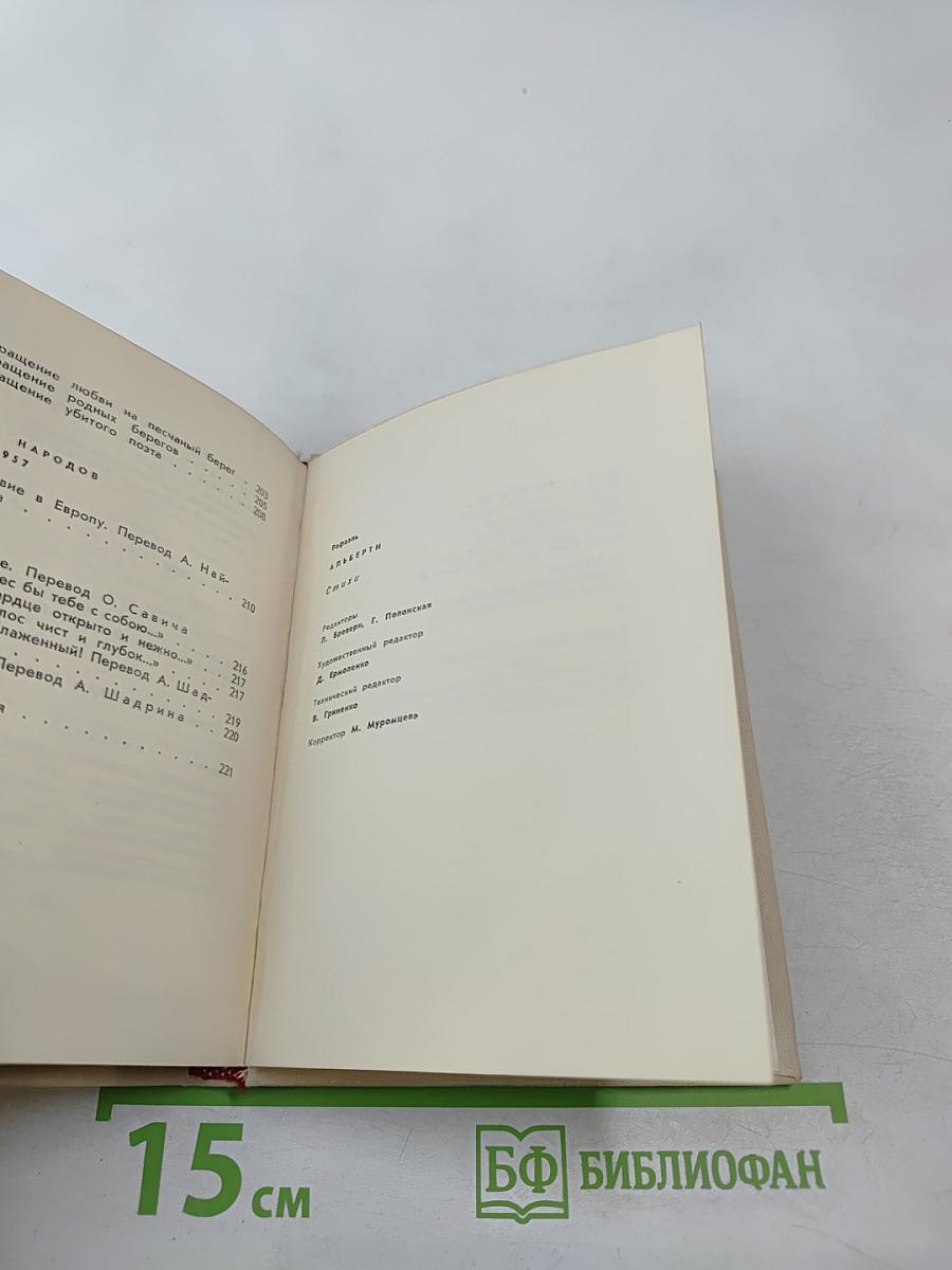 Рафаэль Альберти. Стихи