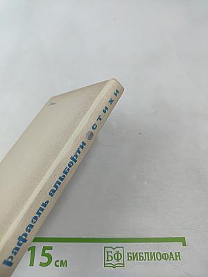 Рафаэль Альберти. Стихи