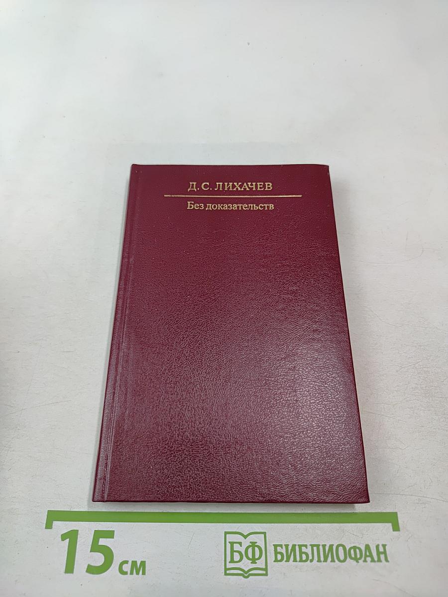 Без доказательств