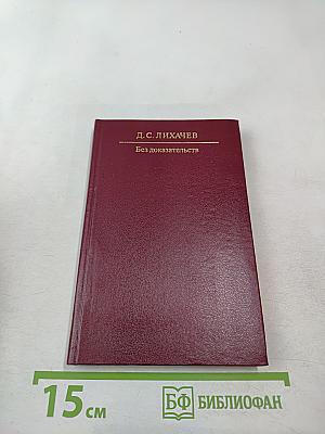 Без доказательств