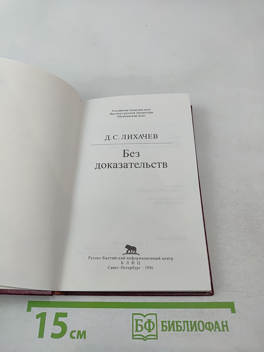 Без доказательств