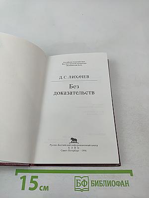 Без доказательств