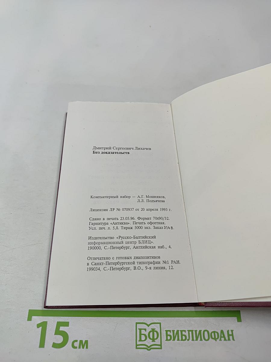 Без доказательств