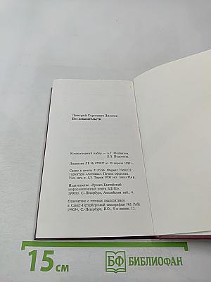 Без доказательств