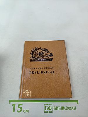 Антанас Кучас. Экслибрисы