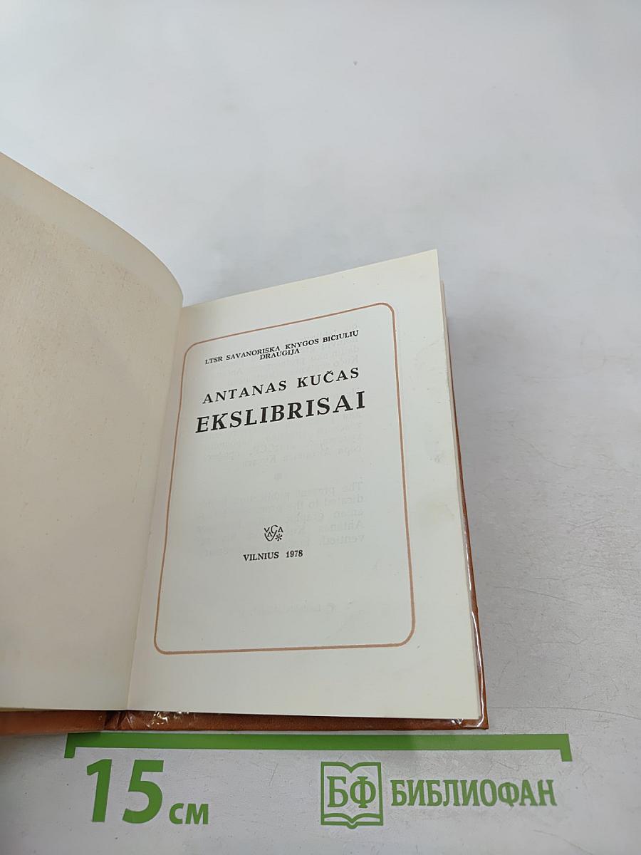 Антанас Кучас. Экслибрисы